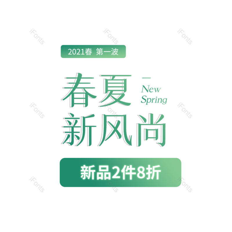 艺术字图片,简约元素,绿色PNG,时尚免抠素材